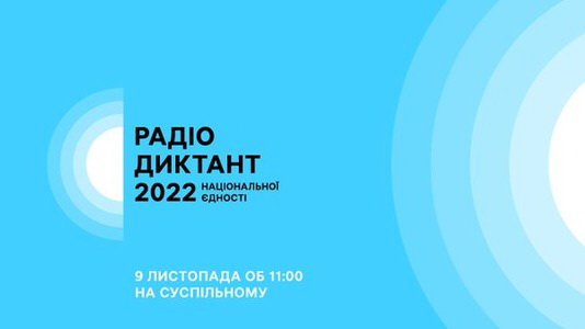 Радіодиктант 2023